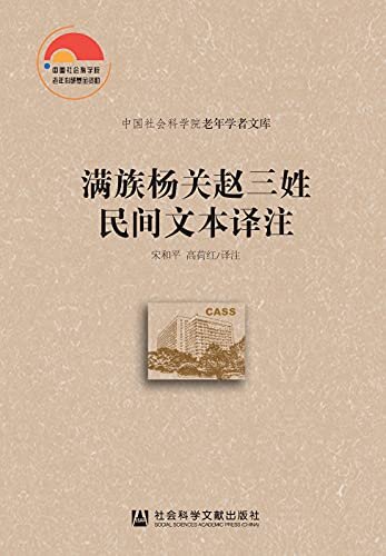 满族杨关赵三姓民间文本译注 (中国社会科学院老年学者文库)