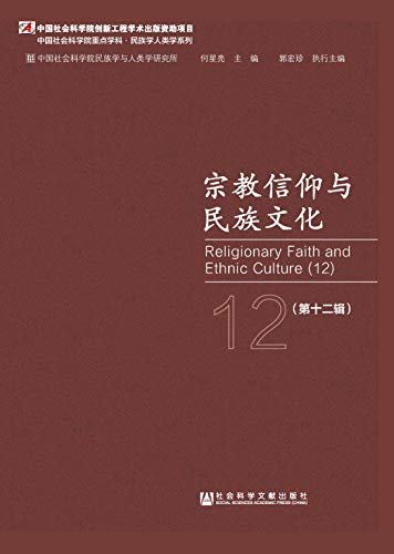 宗教信仰与民族文化（第12辑） (中国社会科学院重点学科·民族学人类学系列)