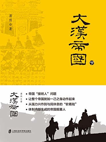 人生必读经典历史丛书：大汉帝国(下)豆瓣9.0评分！
