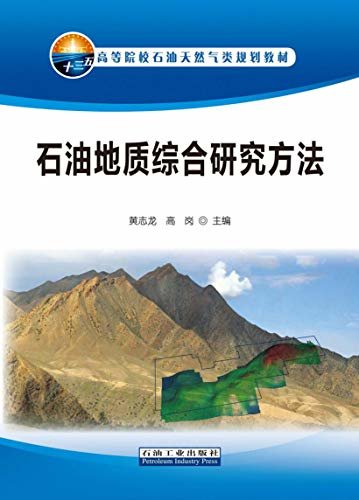 石油地质综合研究方法 (高等院校石油天然气类规划教材)