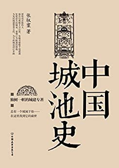 中国城池史: 中国建筑历史宗师梁思成先生衣钵传人，独树一帜的城建专著