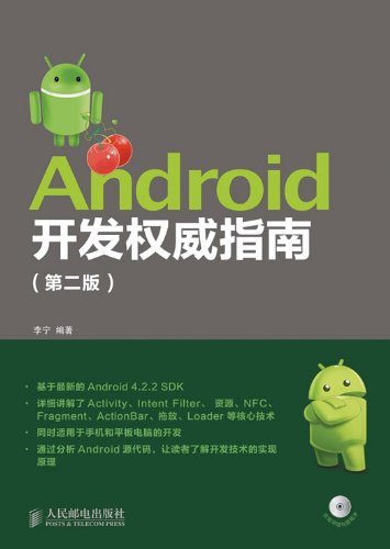 Android开发权威指南(第二版)（异步图书）