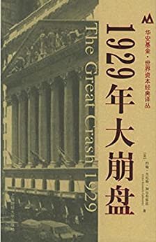 1929年大崩盘 (华安基金世界资本经典译丛)