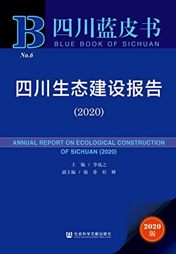 四川生态建设报告（2020） (四川蓝皮书)