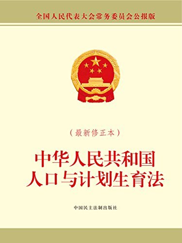 中华人民共和国人口与计划生育法（最新修正本）