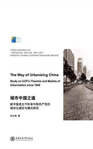 城市中国之道：新中国成立70年来中国共产党的城市化理论与模式研究