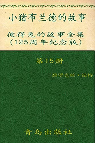 《彼得兔的故事全集》（第15册）(125周年纪念版)