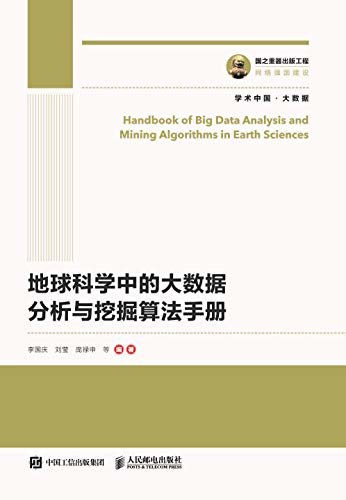 地球科学中的大数据分析与挖掘算法手册（一本详细介绍大数据分析与挖掘算法的工具书）
