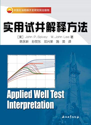 实用试井解释方法