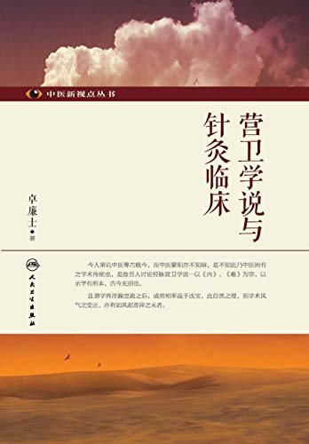 中医新视点丛书·营卫学说与针灸临床