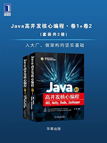 Java高并发核心编程·卷1+卷2（套装共2册）（入大厂、做架构的坚实基础）