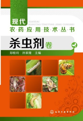 现代农药应用技术丛书:杀虫剂卷