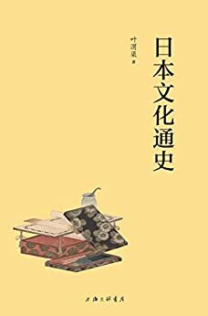 日本文化通史(了解日本文化，从这一本开始,由日本文学研究专家、著名翻译家叶渭渠先生系统介绍解读！)