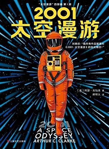 2001：太空漫游（读客熊猫君出品。刘慈欣说：我所有作品都是对《2001：太空漫游》的拙劣模仿！科幻历史上不可超越的至高神作！）