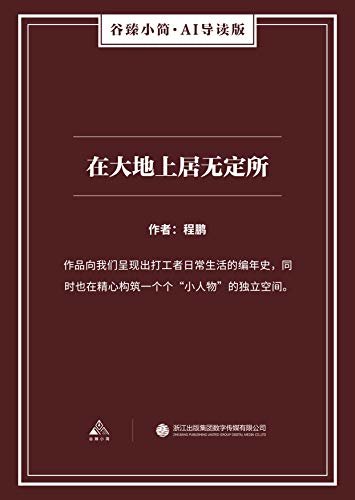 在大地上居无定所（谷臻小简·AI导读版）（作品向我们呈现出打工者日常生活的编年史，同时也在精心构筑一个个“小人物”的独立空间。）