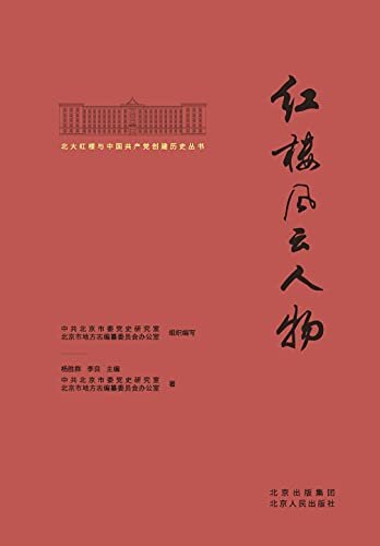 北大红楼与中国共产党创建历史丛书：红楼风云人物