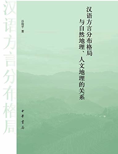 汉语方言分布格局与自然地理、人文地理的关系（精）