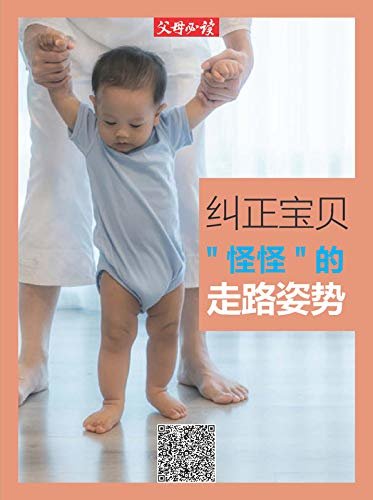 《父母必读》养育系列专题：纠正宝贝“怪怪”的走路姿势
