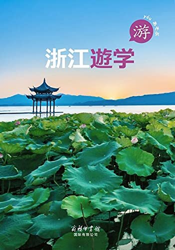 游学浙江（日文版） (Japanese Edition)