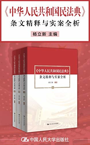 《中华人民共和国民法典》条文精释与实案全析（套装共3册）