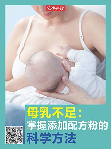 《父母必读》养育系列专题：母乳不足：掌握添加配方粉的科学方法