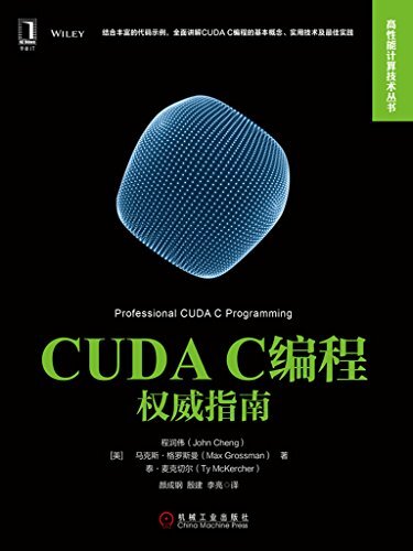 CUDA C编程权威指南 (高性能计算技术丛书)
