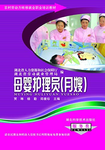 母婴护理员（月嫂） (农村劳动力转移就业职业培训教材丛书)