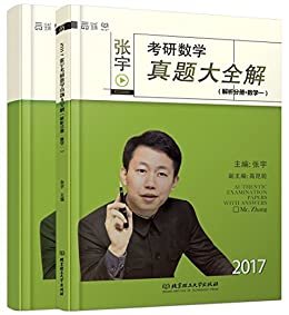 2017张宇考研数学真题大全解 试卷分册+解析分册 (数学一)(套装共2册)