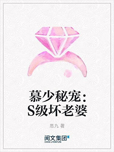 慕少秘宠：S级坏老婆