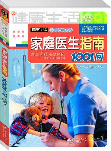家庭医生指南1001问 (健康生活1001)