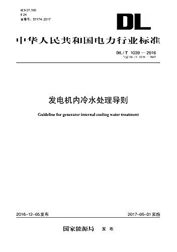 中华人民共和国电力行业标准:发电机内冷水处理导则(DL/T 1039-2016)(代替DL/T 1039-2007)