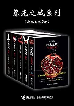 暮光之城系列：新版5册合辑（新版全集首次集结！吸血鬼与人类的禁忌之恋！同名电影热映12年！全球销量突破1.6亿册，郭麒麟书架甄选！）