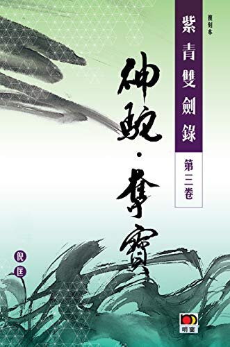 經典系列：紫青雙劍錄第三卷--神駝 奪寶 (Traditional Chinese Edition)