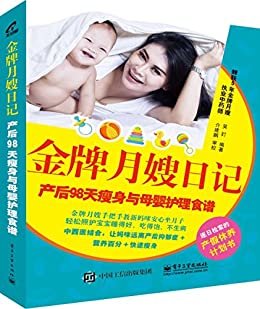 金牌月嫂日记：产后98天瘦身与母婴护理食谱