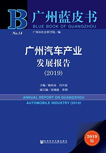 广州汽车产业发展报告（2019） (广州蓝皮书)