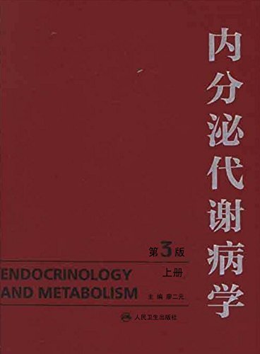 内分泌代谢病学