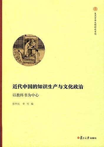 近代中国的知识生产与文化政治——以教科书为中心