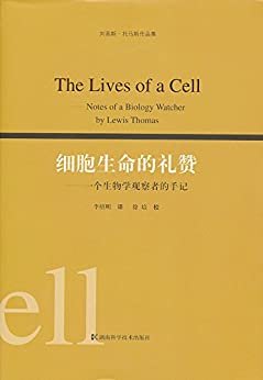 刘易斯·托马斯作品集：细胞生命的礼赞（一个生物学观察者的手记）