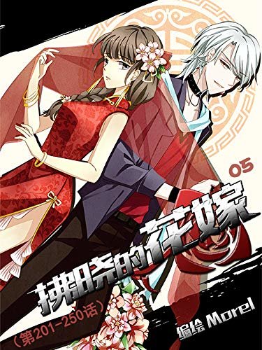 拂晓的花嫁05（第201-250话）（腾讯漫画人气作品 超5千万次人气）