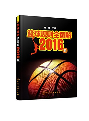 篮球规则全图解—2016版
