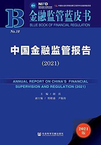中国金融监管报告（2021） (金融监管蓝皮书)