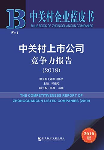 中关村上市公司竞争力报告（2019） (中关村企业蓝皮书)