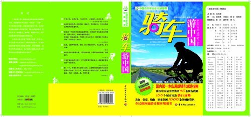 骑车游中国 (悠生活•旅游大玩家)