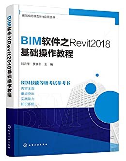 BIM软件之Revit 2018基础操作教程