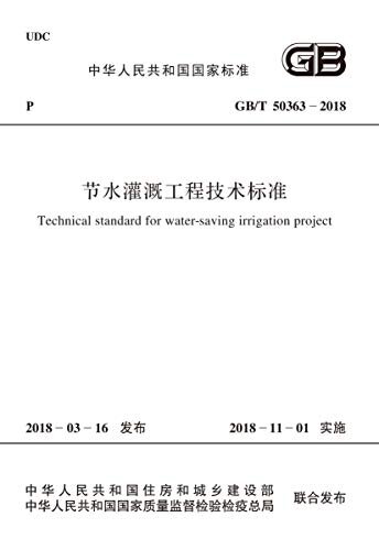 GB/T 50363-2018 节水灌溉工程技术标准