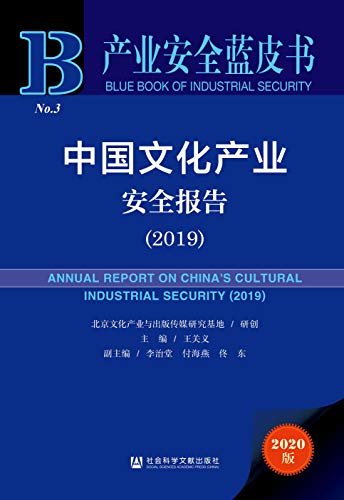 中国文化产业安全报告（2019） (产业安全蓝皮书)