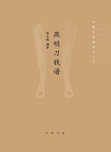 燕明刀钱谱--中国古钱谱丛书 （精） (中华书局)