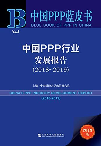 中国PPP行业发展报告（2018～2019） (中国PPP蓝皮书)