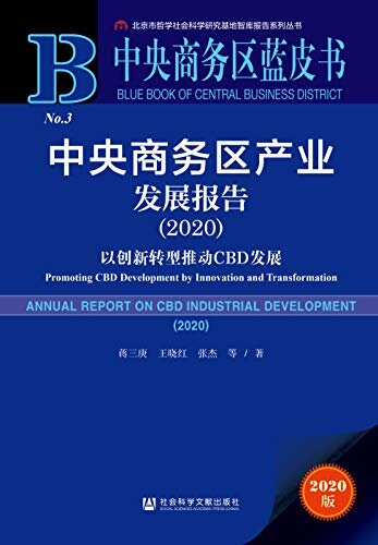 中央商务区产业发展报告（2020）：以创新转型推动CBD发展 (中央商务区蓝皮书)