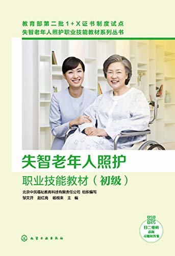 失智老年人照护职业技能教材(初级)（健康促进照护）